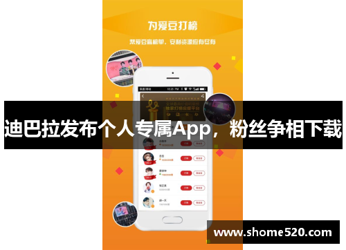迪巴拉发布个人专属App，粉丝争相下载