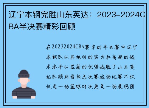 辽宁本钢完胜山东英达：2023-2024CBA半决赛精彩回顾