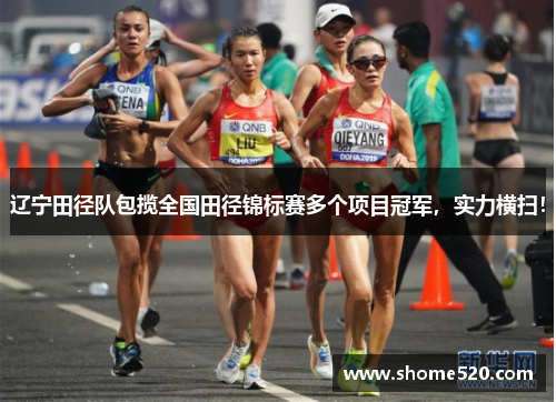 辽宁田径队包揽全国田径锦标赛多个项目冠军，实力横扫！
