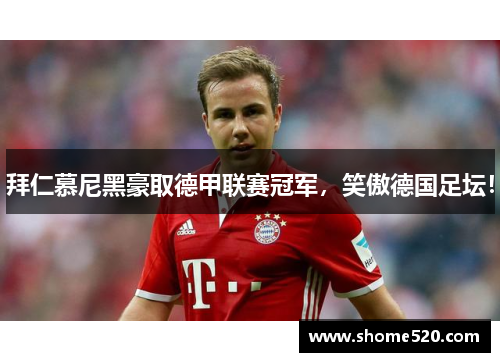 拜仁慕尼黑豪取德甲联赛冠军，笑傲德国足坛！