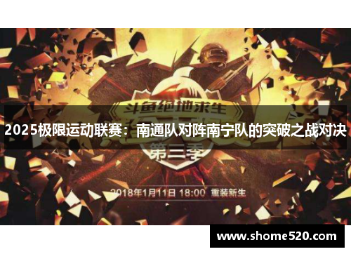 2025极限运动联赛：南通队对阵南宁队的突破之战对决