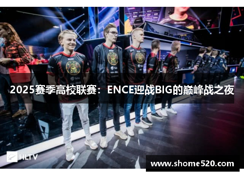 2025赛季高校联赛：ENCE迎战BIG的巅峰战之夜