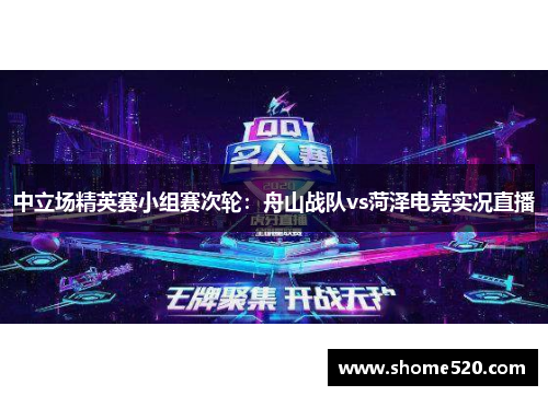 中立场精英赛小组赛次轮：舟山战队vs菏泽电竞实况直播