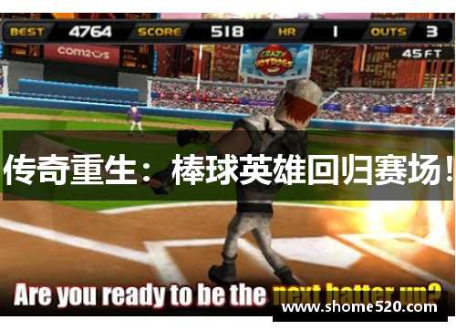 传奇重生：棒球英雄回归赛场！