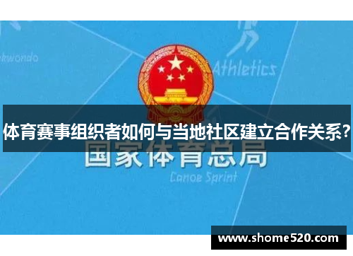 体育赛事组织者如何与当地社区建立合作关系？
