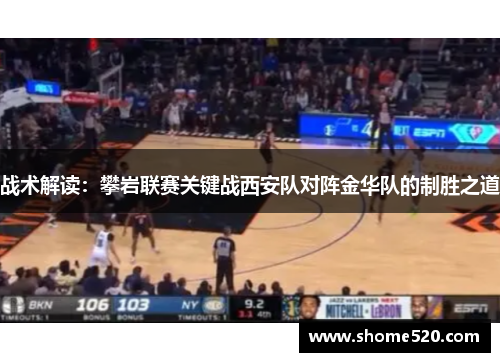 战术解读：攀岩联赛关键战西安队对阵金华队的制胜之道