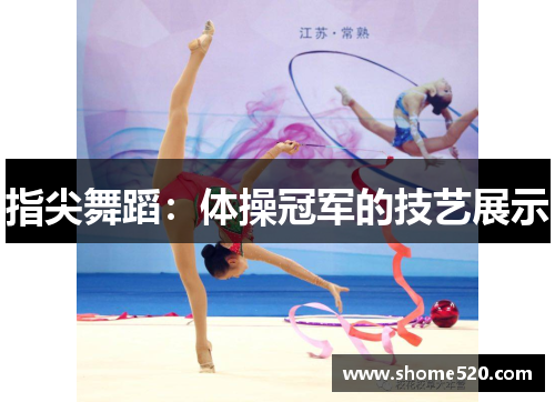 指尖舞蹈：体操冠军的技艺展示