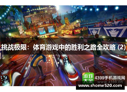 挑战极限：体育游戏中的胜利之路全攻略 (2)
