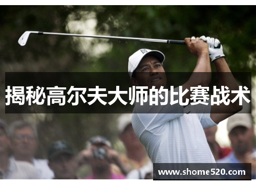 揭秘高尔夫大师的比赛战术