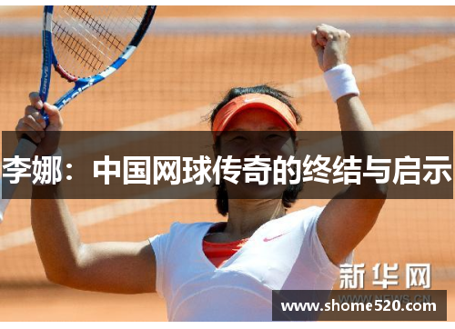 李娜：中国网球传奇的终结与启示