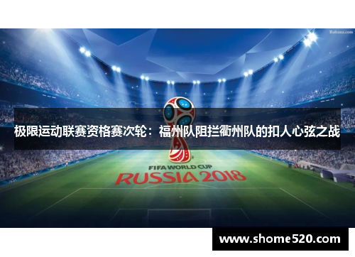 极限运动联赛资格赛次轮：福州队阻拦衢州队的扣人心弦之战