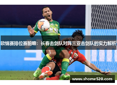 欧锦赛排位赛前瞻：长春击剑队对阵三亚击剑队的实力解析