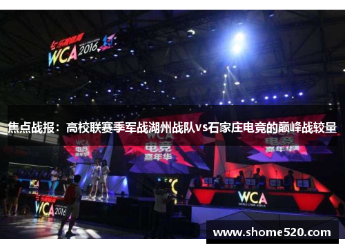 焦点战报：高校联赛季军战湖州战队vs石家庄电竞的巅峰战较量