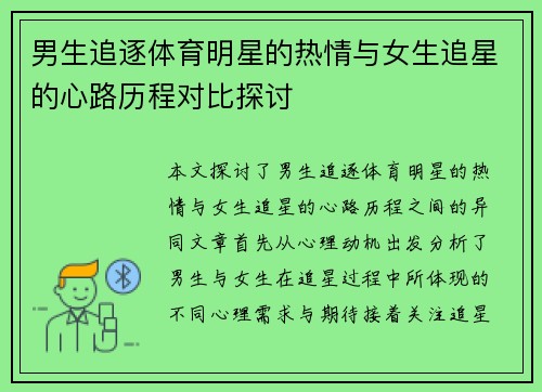 男生追逐体育明星的热情与女生追星的心路历程对比探讨