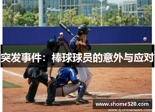 突发事件：棒球球员的意外与应对