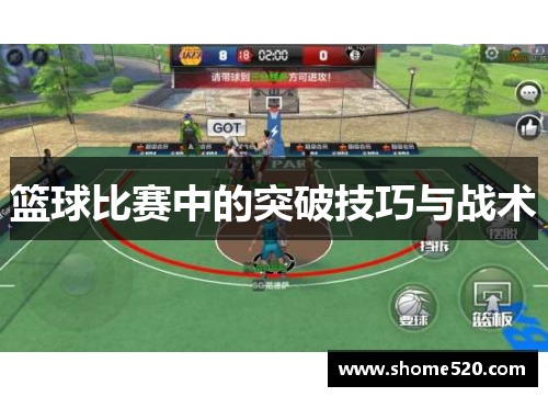 篮球比赛中的突破技巧与战术