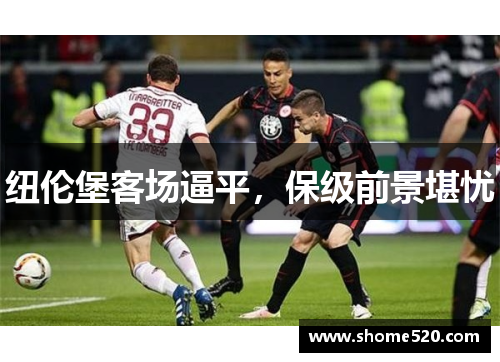 纽伦堡客场逼平，保级前景堪忧
