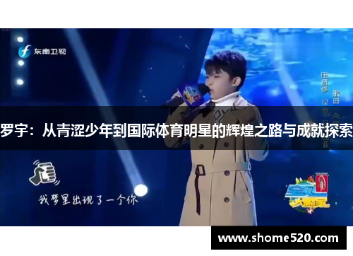 罗宇：从青涩少年到国际体育明星的辉煌之路与成就探索