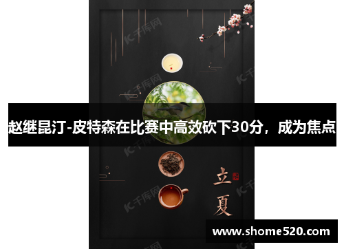 赵继昆汀-皮特森在比赛中高效砍下30分，成为焦点