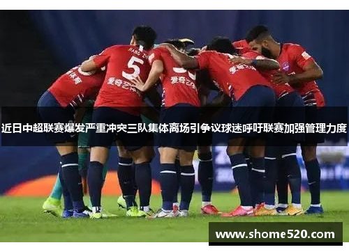近日中超联赛爆发严重冲突三队集体离场引争议球迷呼吁联赛加强管理力度