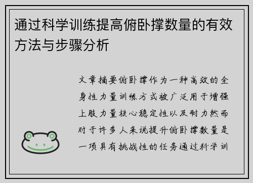 通过科学训练提高俯卧撑数量的有效方法与步骤分析