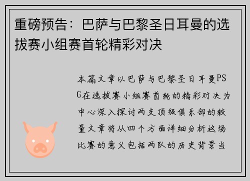 重磅预告：巴萨与巴黎圣日耳曼的选拔赛小组赛首轮精彩对决