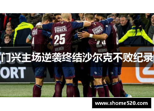 门兴主场逆袭终结沙尔克不败纪录