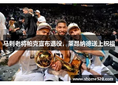 马刺老将帕克宣布退役，莱昂纳德送上祝福
