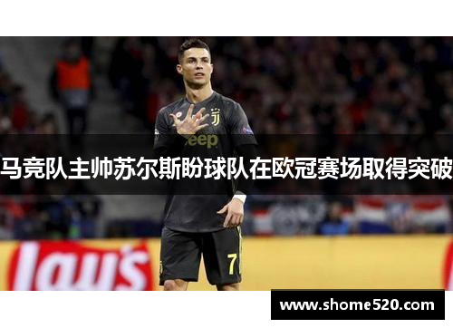 马竞队主帅苏尔斯盼球队在欧冠赛场取得突破