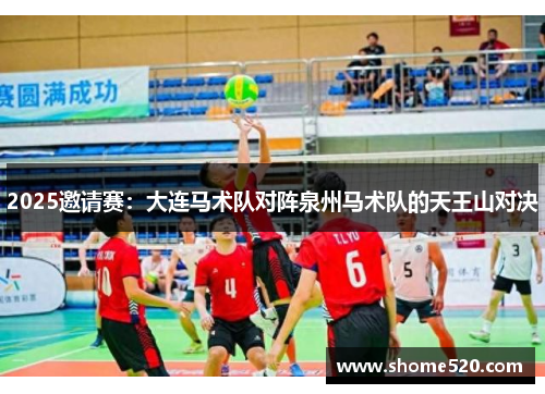 2025邀请赛：大连马术队对阵泉州马术队的天王山对决