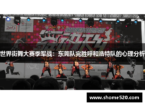 世界街舞大赛季军战：东莞队完胜呼和浩特队的心理分析