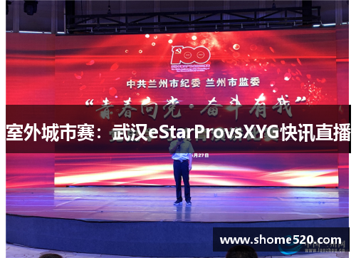 室外城市赛：武汉eStarProvsXYG快讯直播