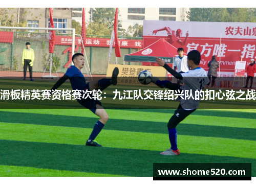 滑板精英赛资格赛次轮：九江队交锋绍兴队的扣心弦之战
