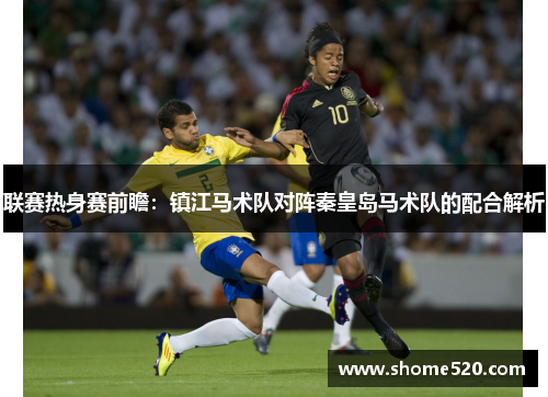 联赛热身赛前瞻：镇江马术队对阵秦皇岛马术队的配合解析