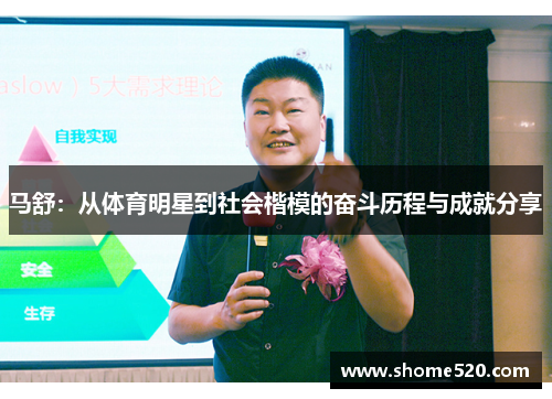 马舒：从体育明星到社会楷模的奋斗历程与成就分享