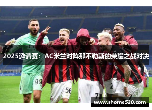 2025邀请赛：AC米兰对阵那不勒斯的荣耀之战对决