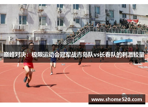 巅峰对决：极限运动会冠军战青岛队vs长春队的刺激较量