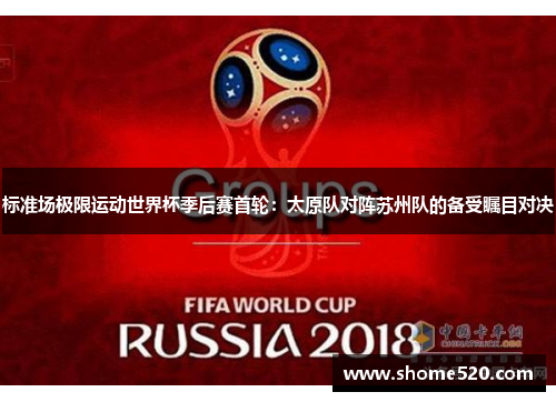 标准场极限运动世界杯季后赛首轮：太原队对阵苏州队的备受瞩目对决