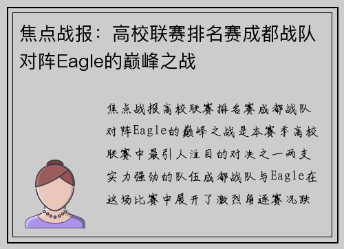 焦点战报：高校联赛排名赛成都战队对阵Eagle的巅峰之战