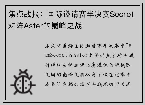 焦点战报：国际邀请赛半决赛Secret对阵Aster的巅峰之战