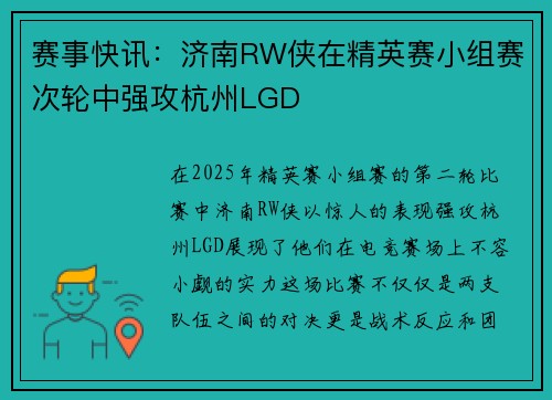 赛事快讯：济南RW侠在精英赛小组赛次轮中强攻杭州LGD