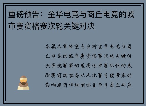 重磅预告：金华电竞与商丘电竞的城市赛资格赛次轮关键对决