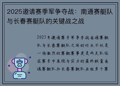 2025邀请赛季军争夺战：南通赛艇队与长春赛艇队的关键战之战