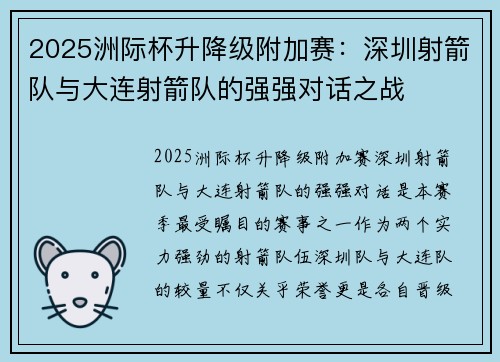 2025洲际杯升降级附加赛：深圳射箭队与大连射箭队的强强对话之战
