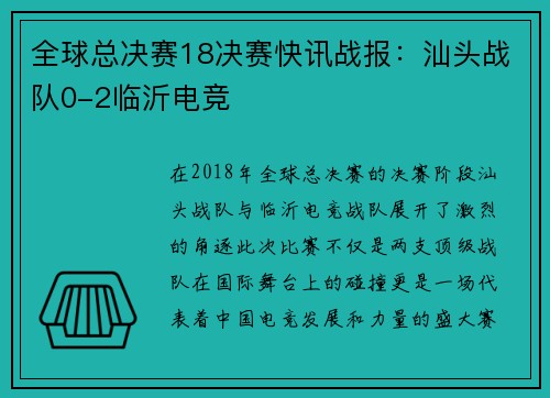 全球总决赛18决赛快讯战报：汕头战队0-2临沂电竞