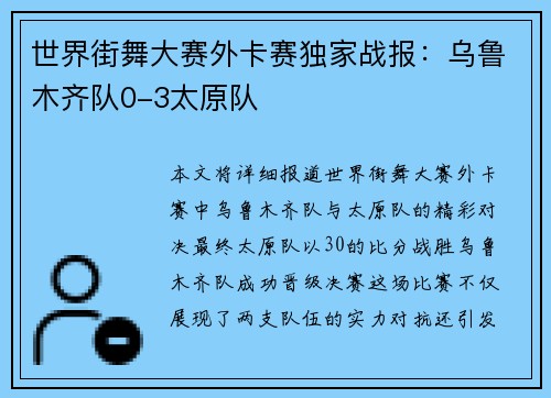 世界街舞大赛外卡赛独家战报：乌鲁木齐队0-3太原队
