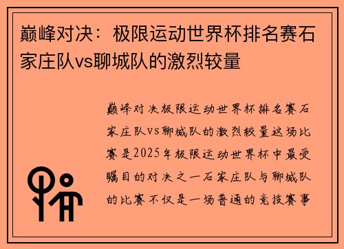 巅峰对决：极限运动世界杯排名赛石家庄队vs聊城队的激烈较量