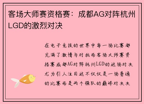 客场大师赛资格赛：成都AG对阵杭州LGD的激烈对决