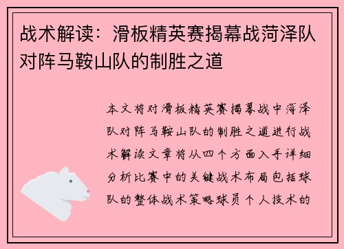 战术解读：滑板精英赛揭幕战菏泽队对阵马鞍山队的制胜之道