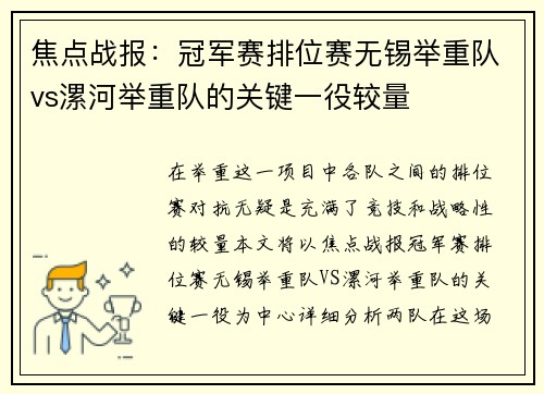 焦点战报：冠军赛排位赛无锡举重队vs漯河举重队的关键一役较量